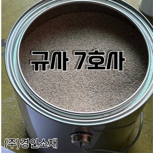 (주) 경인소재 규사 7호사 5kg