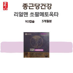 종근당건강 리얼맨 쏘팔메토옥타 종근당 쏘팔메토 옥타코사놀 3개월