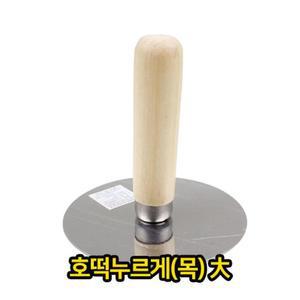 [ME4M12R7_52C5]호떡 호떡뒤집게 누르게 (목) 대 업소용