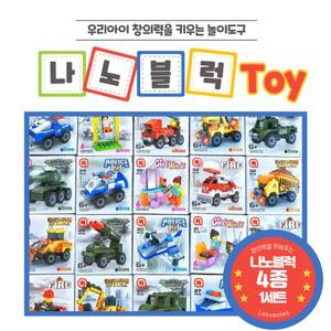 4종세트 미니 나노 마이크로 소형 블럭 블록 레고 선물 장난감 패키지 세트 