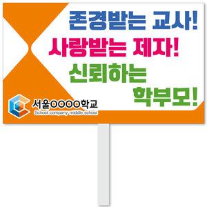 교권 피켓 - 30번, 학교피켓 전문제작, 교권보호, 예방교육, 교육전시(상세페이지 전체 디자인 번호 확인가능)