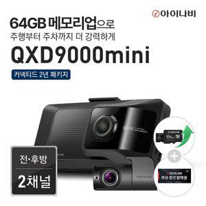 [신제품][64GB메모리업+장착권+커넥티드2년패키지]아이나비 블랙박스 QXD9000mini(32GB)