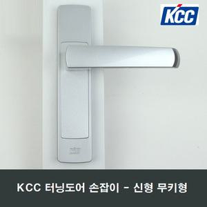 KCC 정품 터닝도어 손잡이 신형 일반형 세탁실 베란다
