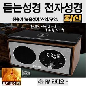 인켈-오디오 inkel+듣는찬송가 전자성경 복음성가 FM라디오 블루투스 스피커 무선충전 시계 알람-B3
