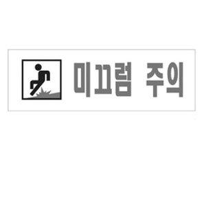 고품질 미끄럼주의 표지판 안전표지판 경고문 알림판 주의표 (WFHUKFP)