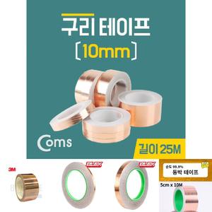 Coms 구리 테이프 10mm 길이:25M/구리테이프/동테이프/전도성테이프/열테이프/공업용테이프