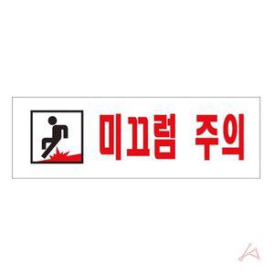 미끄럼 방지 안전 안내판 계단 바닥 주의 표지판 (WFHZQ28)