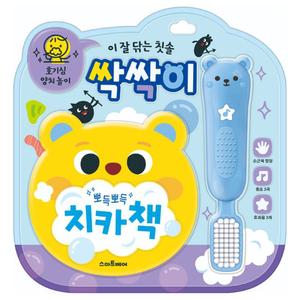 양치 놀이 사운드북 - 이 잘 닦는 칫솔 싹싹이/아기/동요/멜로디/장난감/완구/북/소리/나는/유아/책/노래