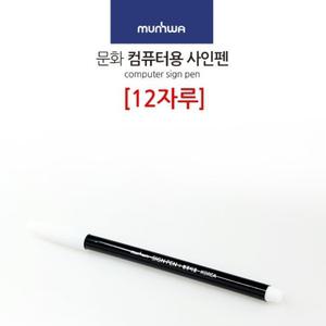 컴퓨터 마킹 싸인펜 전용 펜 사인펜 컴싸 OMR 컴퓨터용 수성 시험  답안지