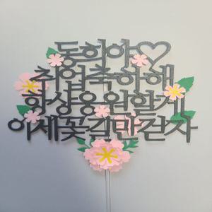케이크토퍼픽 취업 취직 입사 이직 승진 합격 축하 선물 주문제작
