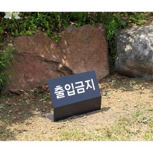 국산 공원 잔디보호 출입금지 안내 매립형 철제 간판 필라테스 약국 가게 홍보