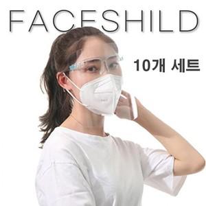 안면보호마스크 투명마스크안경 페이스쉴드 B형 10개세트