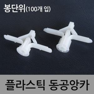 동공앙카 100개 석고피스 앙카 나사못 석고보드