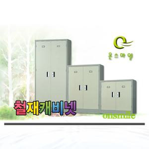 온스마일]철재/캐비넷/화일박스/수납장/서류보관장/도장/다용도보관함/철제책장
