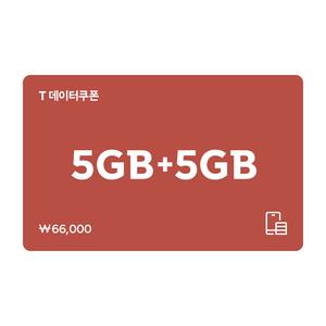 (SK텔레콤) T데이터쿠폰 5GB+5GB