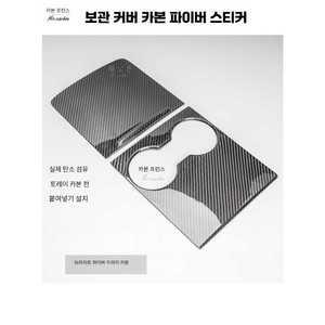 테슬라 모델3 카본 패널 커버 컵홀더 튜닝 콘솔박스 모델Y 제품 인테리어 센터페시아
