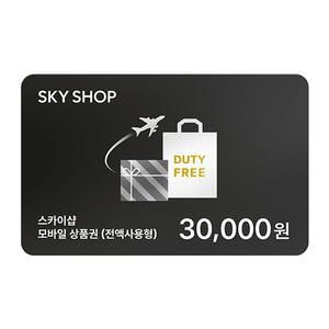 스카이샵 SKYSHOP 기내면세 통합 3만원권 모바일상품권