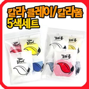 칼라클레이 5색세트/컬러클레이/종이탈/6색세트/폼 /종이탈/만들기재료/공예재료/가면만들기/