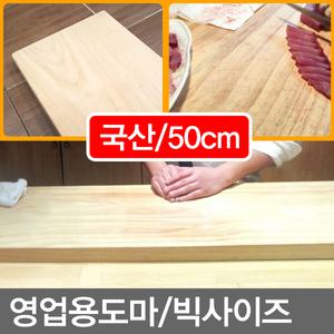 50cm/영업용도마/원목도마/나무도마/대형도마/통도마