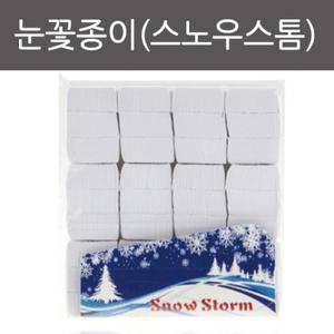 눈꽃종이/스노우스톰/마술용품/마술도구/방과후수업