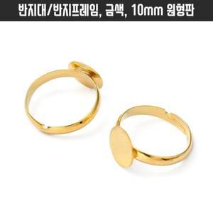 원판반지대 골드 10mm 트레이원반 1개 크기조절 반지공예만들기부자재 패션반지프레임