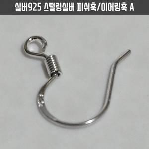 실버925은귀걸이부자재 diy귀걸이만들기부속재료 스털링실버 백금색 피쉬훅/이어링훅 A