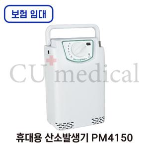 [보험임대] PM4150 휴대용 산소발생기 처방 대여 1개월 / 한달렌탈 Precision 의료용