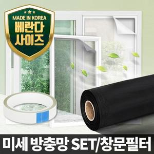 황사 미세먼지필터 방충망 창문 모기 벌레 차단 세트
