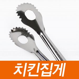 [순수국산]치킨집게 업소용/가정용 스텐집게 식당 조리기구 뒤집게 찝게 다용도집