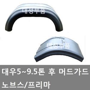 대성부품/대우5톤 후 머드가드/후휀다/노브스/프리마