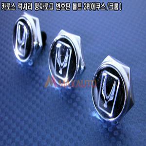 카로스 럭셔리 명차로고 번호판 볼트 3P(에쿠스/크롬) 에쿠스번호판볼트