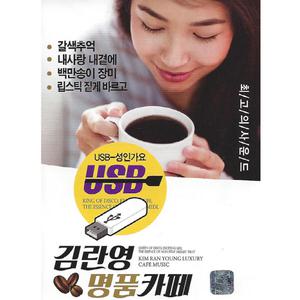 USB 김란영 명품카페 50곡 효도라디오 차량용 mp3 노래 정품 음원 립스틱짙게바르고 동행 갈색추억 애모