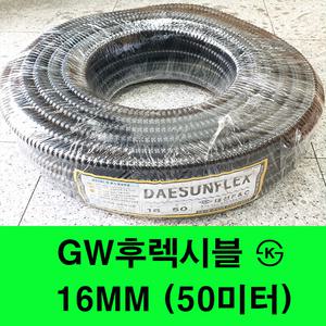 16MM GW방수후렉시블KS 전선관 후렉시블 주름관 보호관