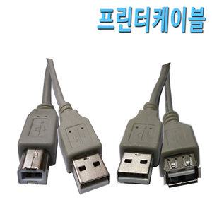 캐논 삼성 엘지 엡손 브라더 신도리코 HP 프린터연결 복합기연결 USB케이블 USB2.0 프린터케이블