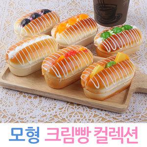 모형 크림빵 미니 모형빵 인테리어 베이커리 소품 진열 데코 미니어쳐
