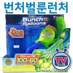번처벌룬 런처 물풍선제조기 번쳐 물폭탄 TV광고 수영장 물놀이 여름용품
