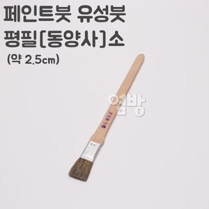 페인트붓/유성붓/평필[동양사]소 /옆방
