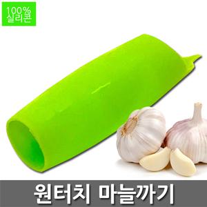 실리콘 원터치 마늘까기 마늘까개 껍질제거