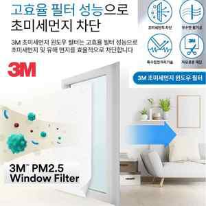 3M PM2.5 초미세먼지 차단 창문필터 황사 꽃가루 먼지