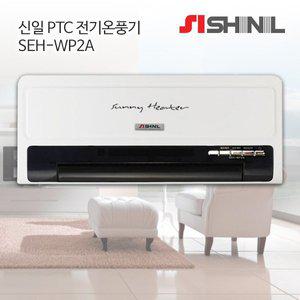 [신일전자]신일 리모컨형 벽걸이 PTC히터 SEH-WP2A / 온풍기