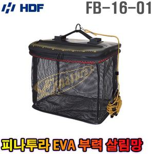 피나투라 EVA 부력 살림망 FB-16-01 살림통 그물망