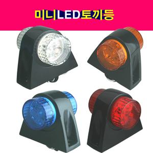 SORI 24V LED 미니 토끼등 차폭등 안개등 미등 후진등