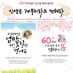 [파티리너스] 부모님 생신 환갑 회갑 칠순 팔순 퇴임식 생일 생일 이벤트 현수막 제작
