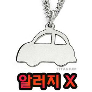 티타늄 미아방지 목걸이 은목걸이 대용 아토피 알러지 방지 돌반지 인식표 보호 예방 자동차 팔찌 치매 차