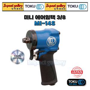 TOKU 도쿠 MI-14S MI14S 3/8인치 미니(숏) 에어임팩렌치 / 일본산