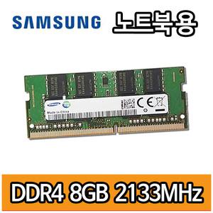 삼성전자 DDR4 8GB 8기가 PC4 2133MHz 노트북용 램