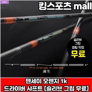 [MITSUBISHI RAYON]경기 광주 텐세이 오렌지 프로 1k 신형 드라이버샤프트 피팅무료