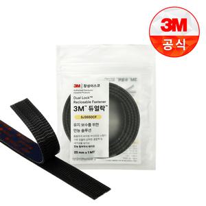 3M 듀얼락 탈부착 테이프 SJ3550CF(Z) 25mmX1MT 찍찍이 양면 강력 검정