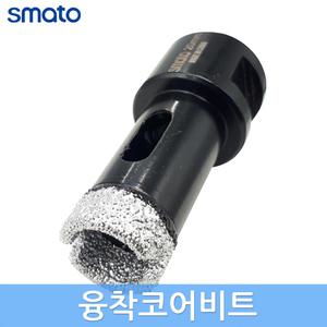 스마토 융착코어비트 화강암 대리석 타일 타공 천공작업 앵글그라인더용