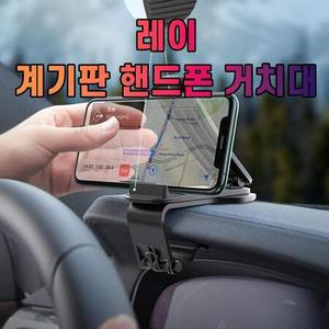 차갈량 레이 계기판 핸드폰 거치대 태블릿거치대 차량용핸드폰거치대 핸드폰거치대 대시보드거치대 대쉬